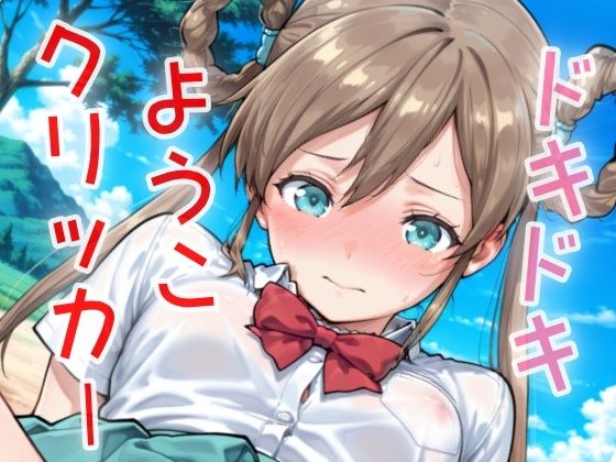 ドキドキようこクリッカー〜感度3000倍対応〜