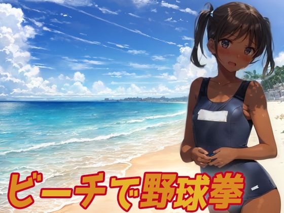 ビーチで野球拳