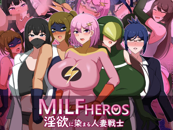 MILFHEROS淫欲に染まる人妻戦士