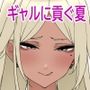 ギャルに貢ぐボクの夏休み。