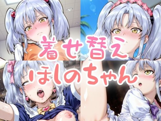 着せ替えほしのちゃん