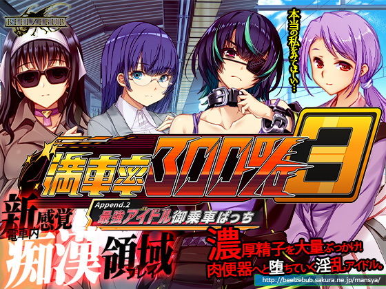 満車率300％3≒Append.2最強アイドル御乗車ぱっち