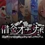 借金オナサポ〜返済完了まで射精禁止のおちんぽしごかれゲーム〜