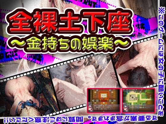 全裸土下座〜金持ちの娯楽〜