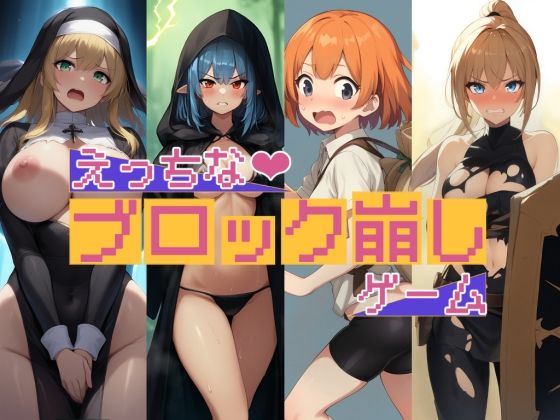 えっちなブロック崩しゲーム