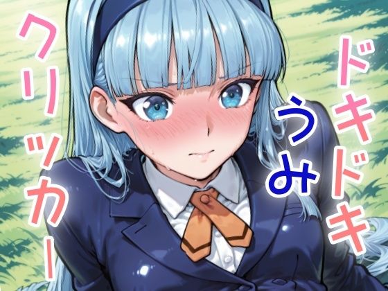 ドキドキうみクリッカー〜感度3000倍対応〜