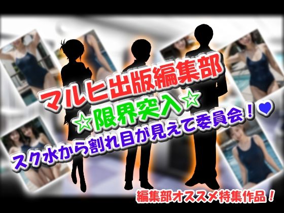 マルヒ出版編集部〜限界突入☆スク水から割れ目が見えて委員会！〜