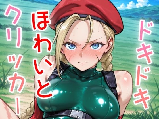 ドキドキほわいとクリッカー〜感度3000倍対応〜