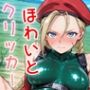 ドキドキほわいとクリッカー〜感度3000倍対応〜