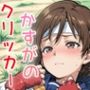 ドキドキかすがのクリッカー〜感度3000倍対応〜