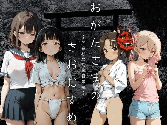 おがたさまのさおむすめ〜笠嶌村二形因習奇譚〜