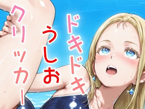 ドキドキうしおクリッカー〜感度3000倍対応〜