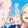 ドキドキうしおクリッカー〜感度3000倍対応〜