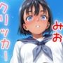 ドキドキみおクリッカー〜感度3000倍対応〜