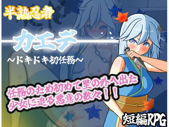 半熟忍者カエデ〜ドキドキ初任務〜