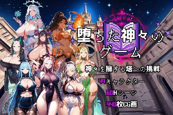 堕落した神の遊び