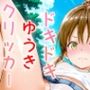 ドキドキゆうきクリッカー〜感度3000倍対応〜