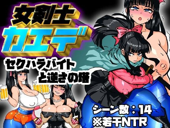 女剣士カエデセクハラバイトと逆さの塔