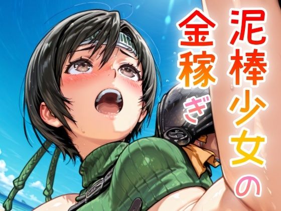 泥棒少女の金稼ぎ