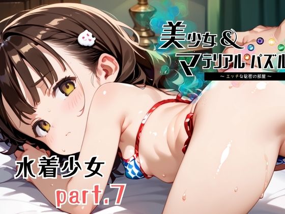 水着少女part7