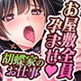 胡蝶家のお仕事AVG〜下男（にくばいぶ）の僕が奥様、お嬢様、メイドに毎日中出し孕ませ！