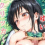 ドキドキゆいクリッカー〜感度3000倍対応〜