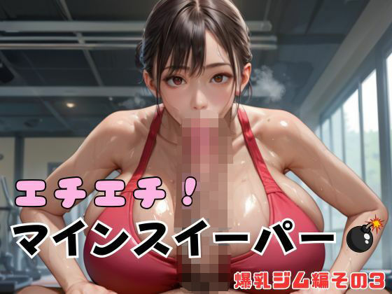 エチエチ！マインスイーパー爆乳ジム編その3