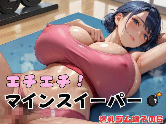 エチエチ！マインスイーパー爆乳ジム編その6
