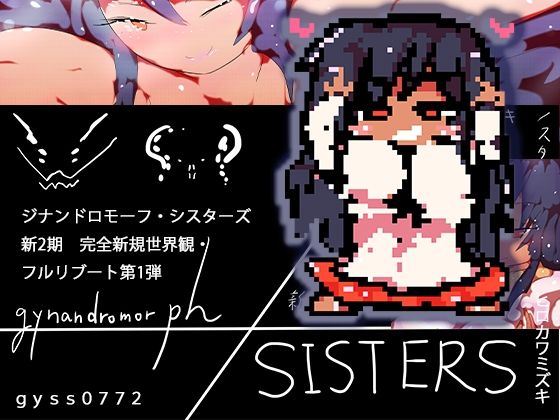 gynandromorphSISTERS〜アルマお姉ちゃんがやってきた
