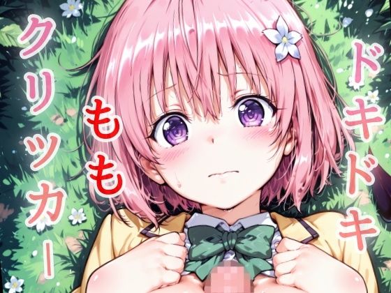 ドキドキももクリッカー〜感度3000倍対応〜