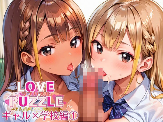 ギャル学校編1★LOVEPUZZLE〜ラブパズル〜