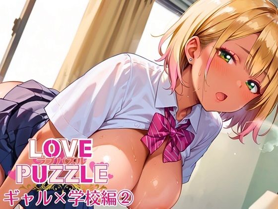 ギャル学校編2★LOVEPUZZLE〜ラブパズル〜