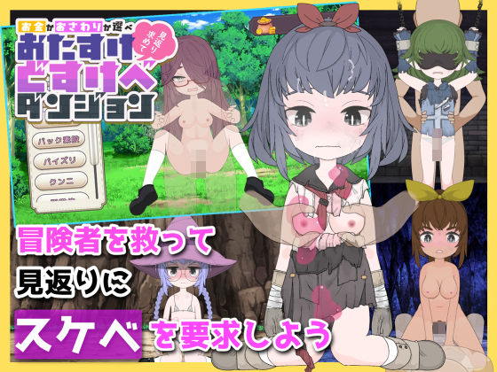 おたすけどすけべダンジョン〜かか選べ〜