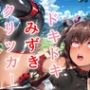 ドキドキみずきクリッカー〜感度3000倍対応〜