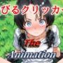 でびるクリッカーTheAnimation