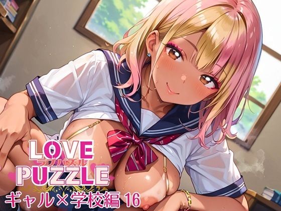 ギャル学校編16★LOVEPUZZLE〜ラブパズル〜