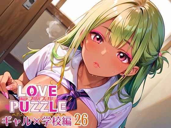 ギャル学校編26★LOVEPUZZLE〜ラブパズル〜