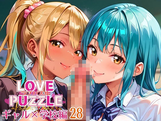 ギャル学校編28★LOVEPUZZLE〜ラブパズル〜