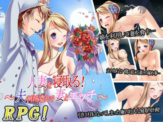 人妻を寝取る！〜夫の目を盗んで妻とエッチ〜