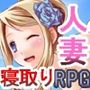 人妻を寝取る！〜夫の目を盗んで妻とエッチ〜