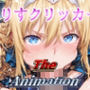 ありすクリッカーTheAnimation