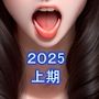 おねえさん工房2025年上期ゲームパック