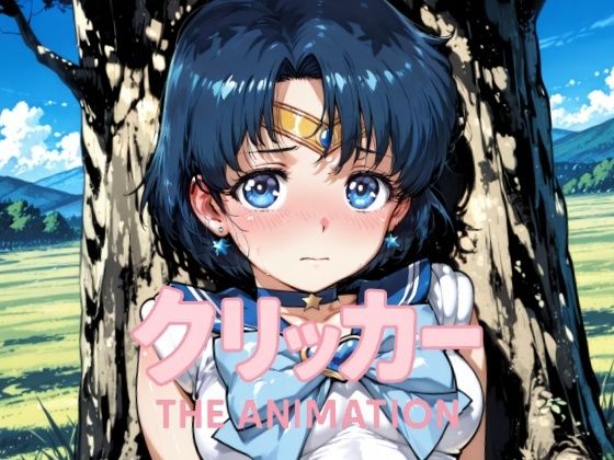 あみクリッカーTheAnimation