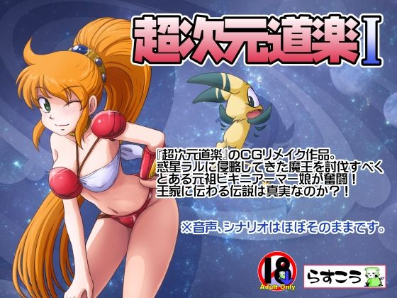 超次元道楽I