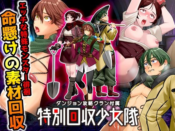 ダンジョン攻略クラン付属特別回収少女隊