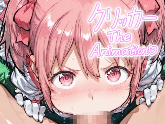 かなめクリッカーTheAnimation