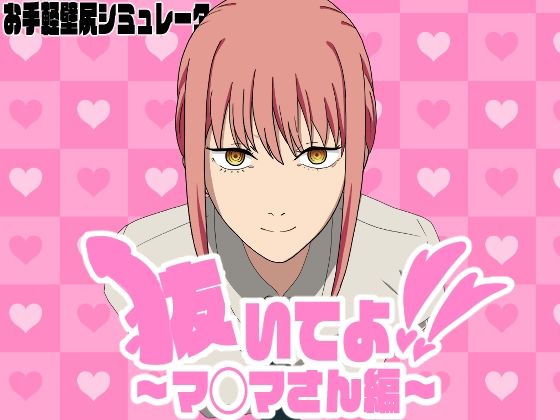 抜いてよ！〜マ◯マさん編〜