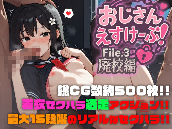 おじさんえすけーぷ！File.3廃校編