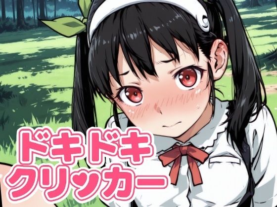 ドキドキまよいクリッカー〜感度3000倍対応〜