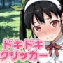 ドキドキまよいクリッカー〜感度3000倍対応〜